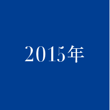 2015年