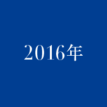 2016年