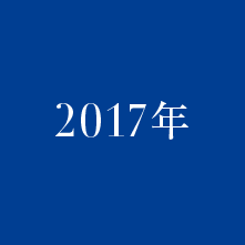 2017年