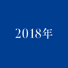 2018年