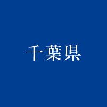 千葉県