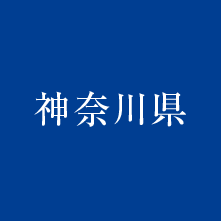 神奈川県