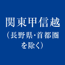 関東甲信越