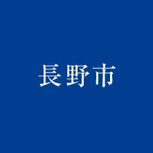 長野市