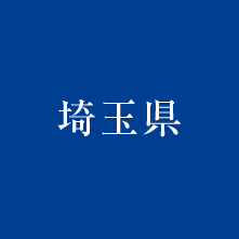 埼玉県