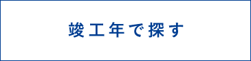 竣工年で探す