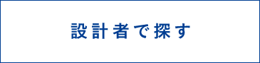 設計者で探す