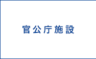 官公庁施設