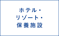 ホテル・リゾート・保養施設