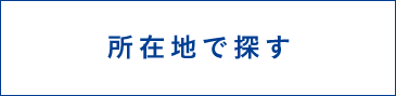 所在地で探す