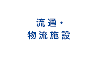 流通・物流施設