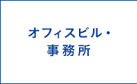 オフィスビル・事務所