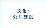 文化・公共施設