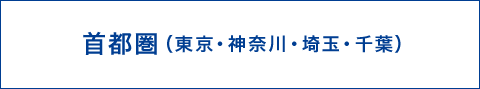 首都圏（東京・神奈川・埼玉・千葉）