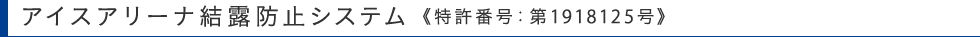 アイスアリーナ結露防止システム《特許番号：第1918125号》