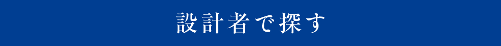 設計者で探す